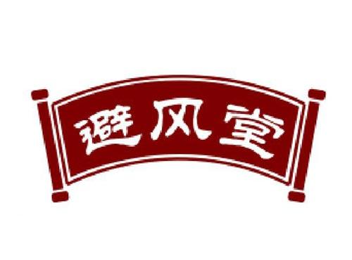避风堂