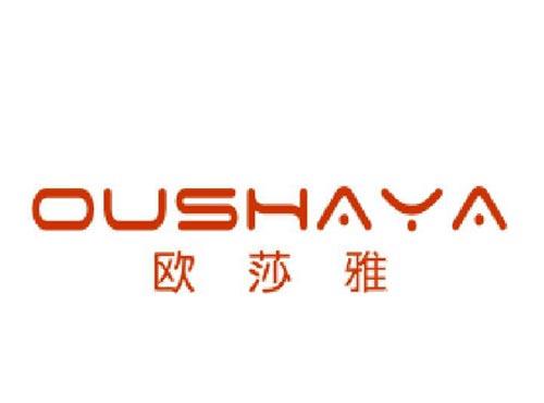 欧莎雅