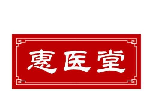 惠医堂