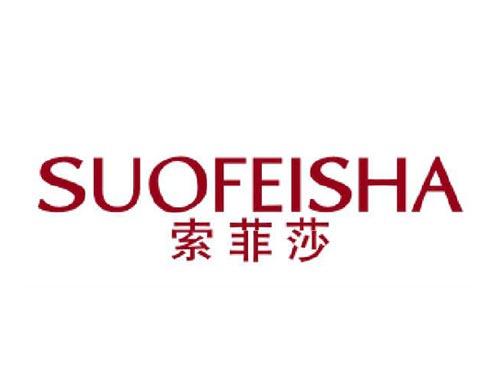 索菲莎