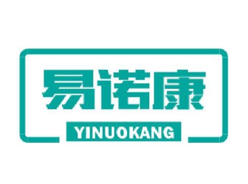 易诺康