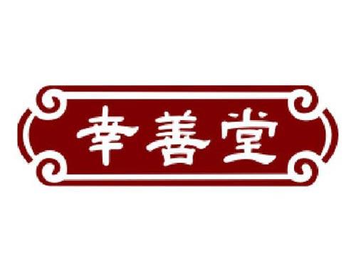 幸善堂
