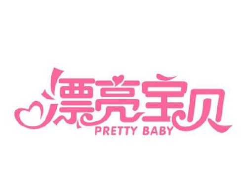 漂亮宝贝PRETTY,BABY