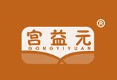 宫益元