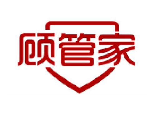 顾管家
