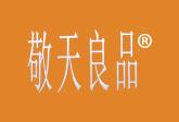 敬天良品