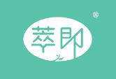 萃即