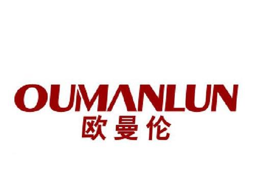 欧曼伦