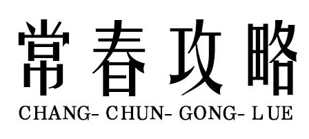 常春攻略