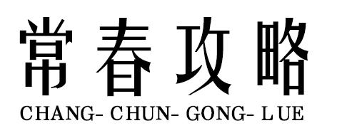 常春攻略