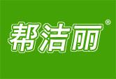 帮洁丽