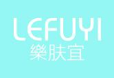 乐肤宜