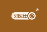 牙医仕