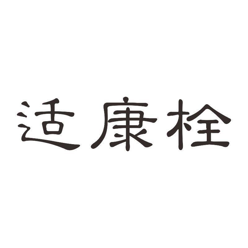 适康栓