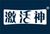 激活神