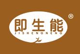 即生能