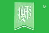 瘦形