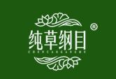 纯草纲目
