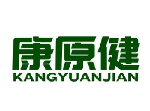 康原健