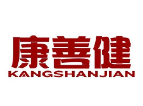 康善健