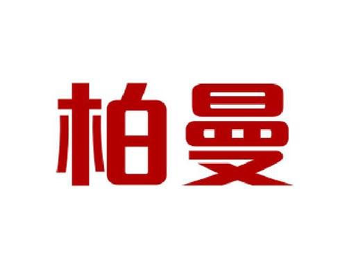 柏曼