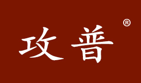 攻硕