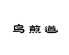 乌煎道