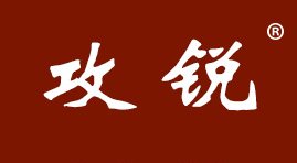 攻锐