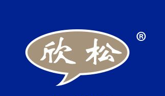 欣松