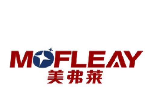 美弗莱 MOFLEAY
