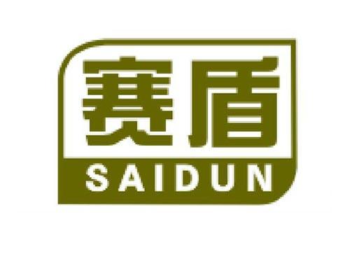 赛盾