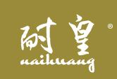 耐皇