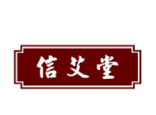 信艾堂