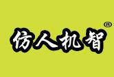 仿人机智