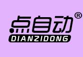 点自动