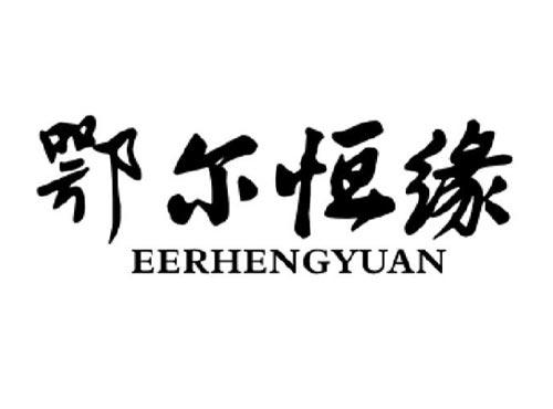 鄂尔恒缘