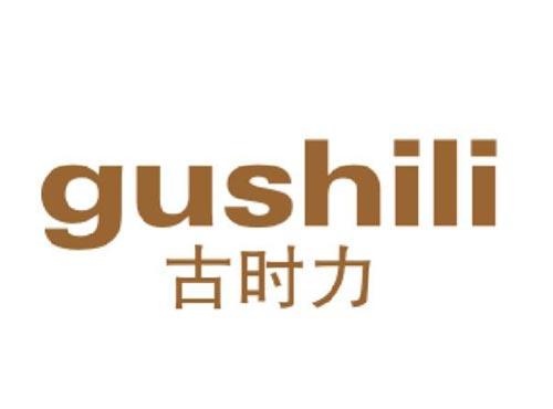 古时力