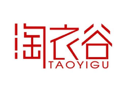 淘衣谷