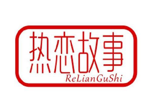热恋故事
