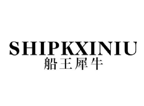 船王犀牛shipkxiniu