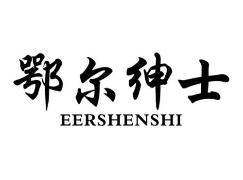 鄂尔绅士