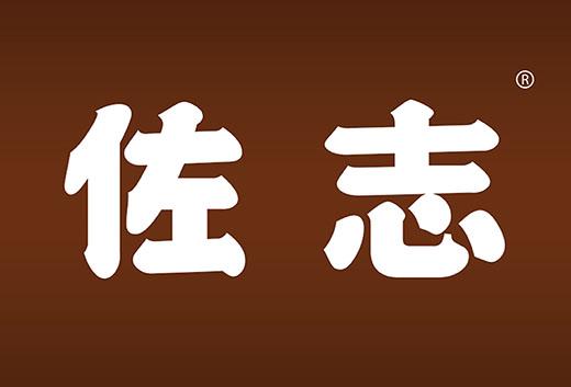 佐志