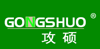 攻硕