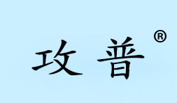 攻普