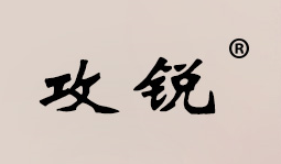 攻锐