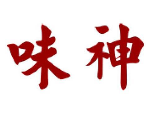 味神