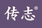 传志