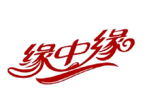 缘中缘