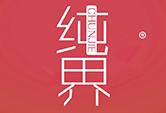 纯界