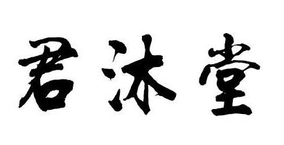 君沐堂